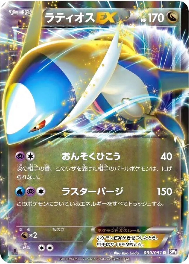 ラティオスEX