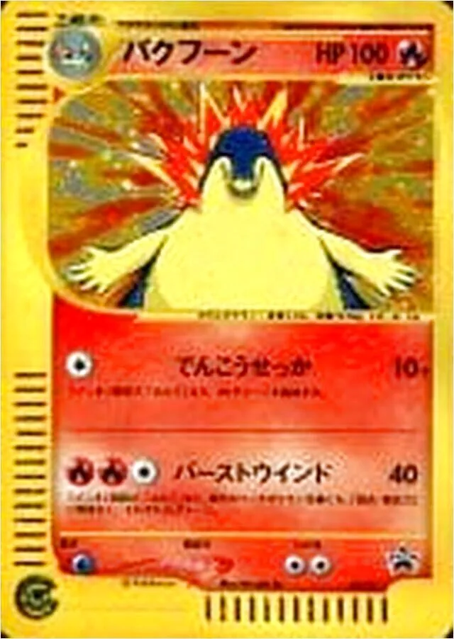 バクフーン