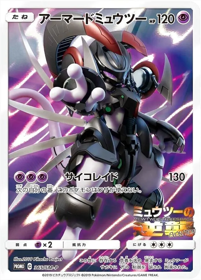アーマードミュウツー