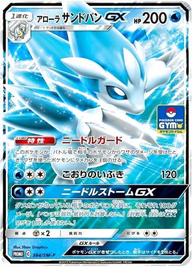 アローラサンドパンGX