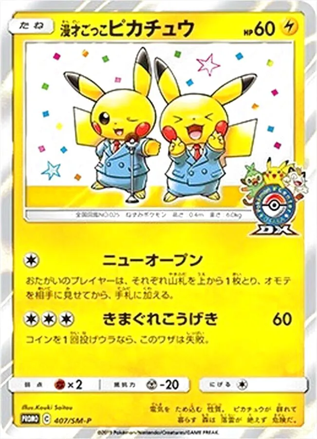 漫才ごっこピカチュウ