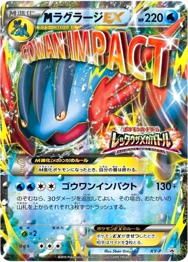 MラグラージEX