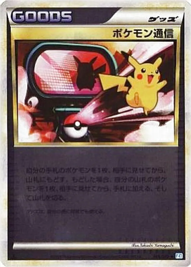 ポケモン通信