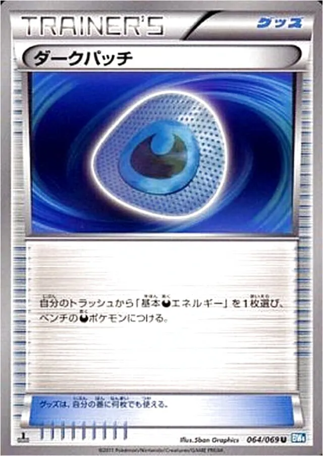 ダークパッチ