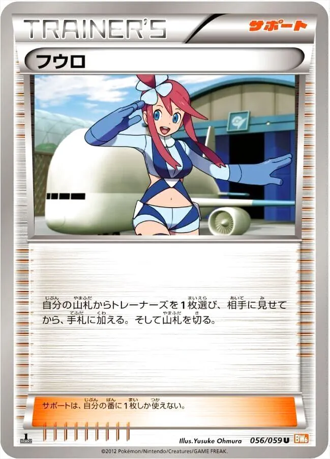 フウロ