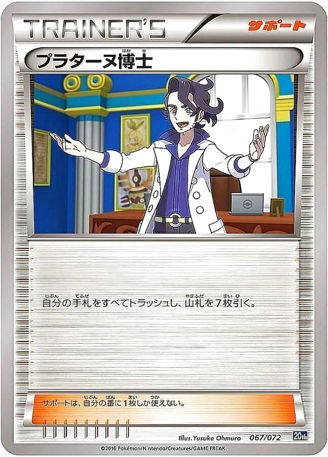 プラターヌ博士