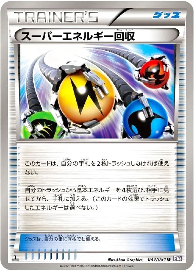 スーパーエネルギー回収
