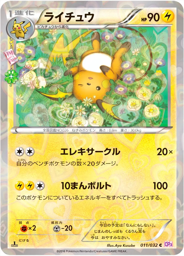 ライチュウ