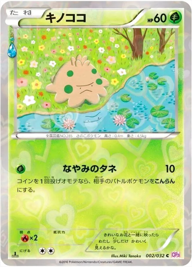 キノココ
