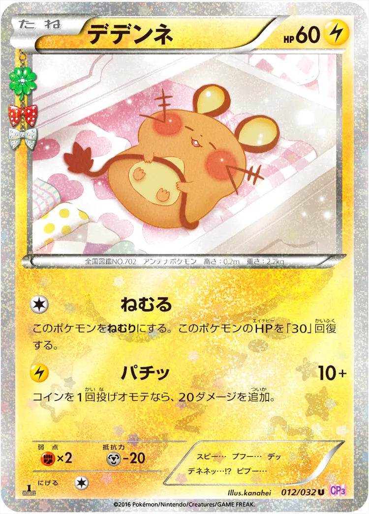 デデンネ