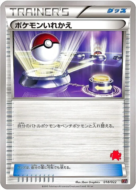 ポケモンいれかえ