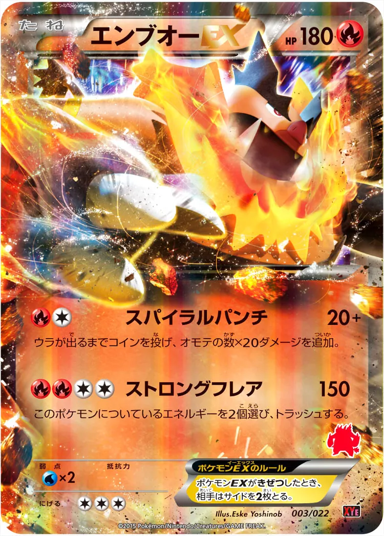 エンブオーEX