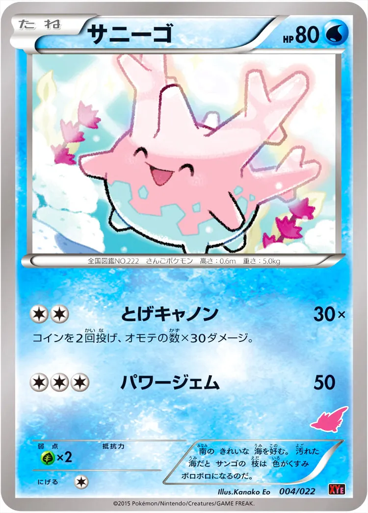 サニーゴ