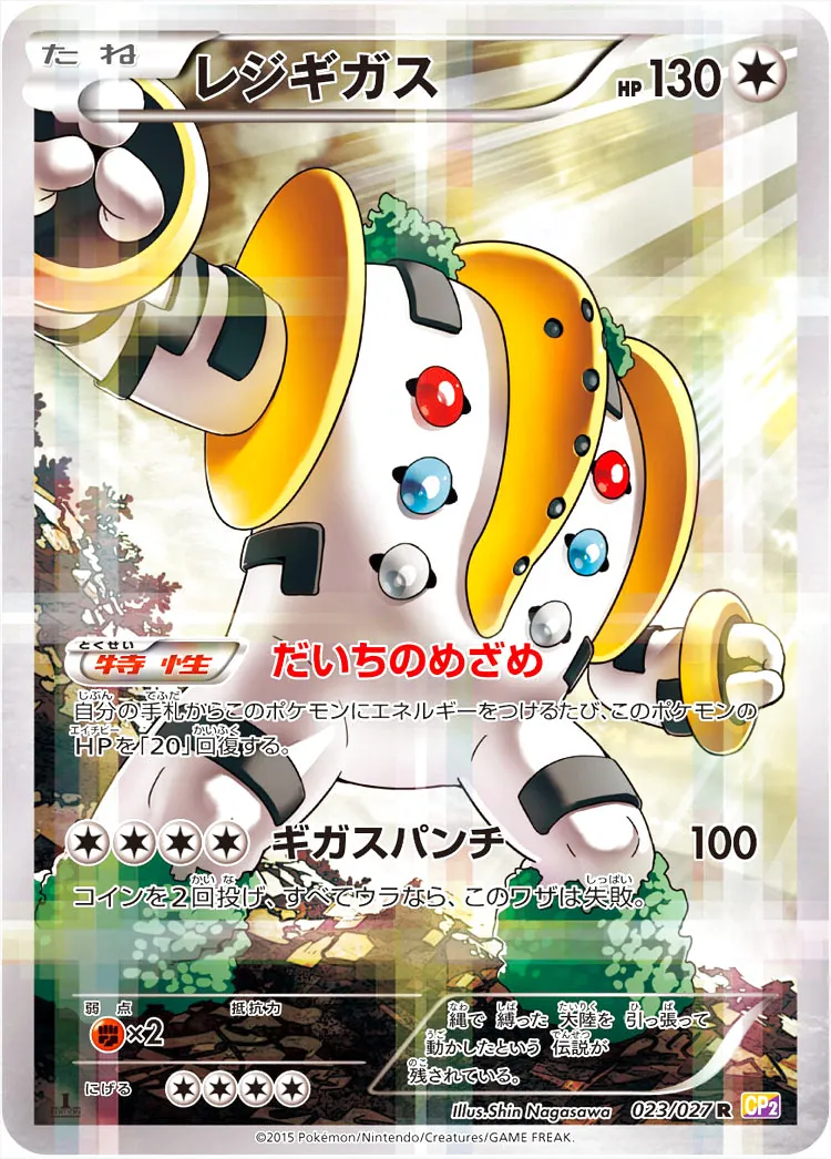 レジギガス
