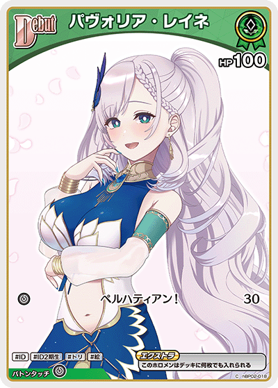 パヴォリア・レイネ