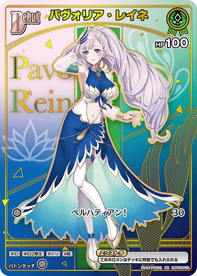パヴォリア・レイネ