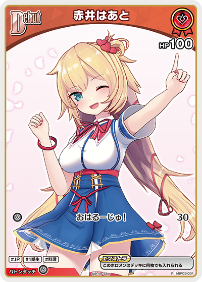 赤井はあと