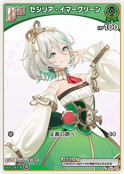 セシリア・イマーグリーン
