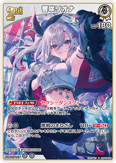 響咲リオナ