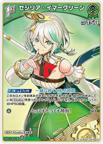 セシリア・イマーグリーン