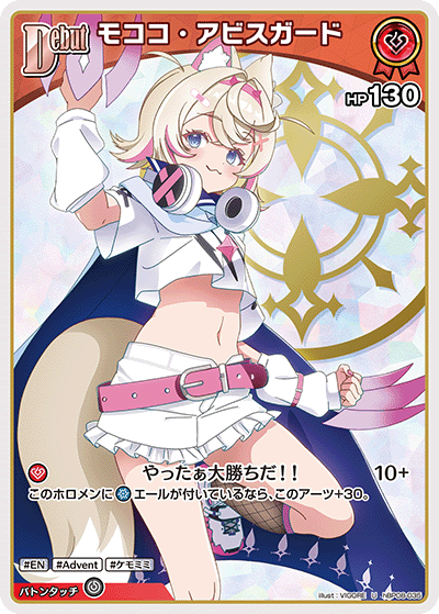 モココ・アビスガード