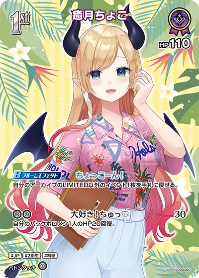 癒月ちょこ
