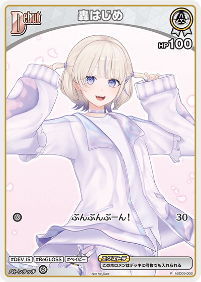 轟はじめ