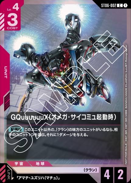 GQuuuuuuX(奧米加精神感應起動時)