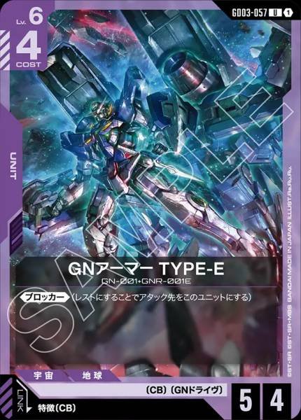 GN裝甲 Type-E