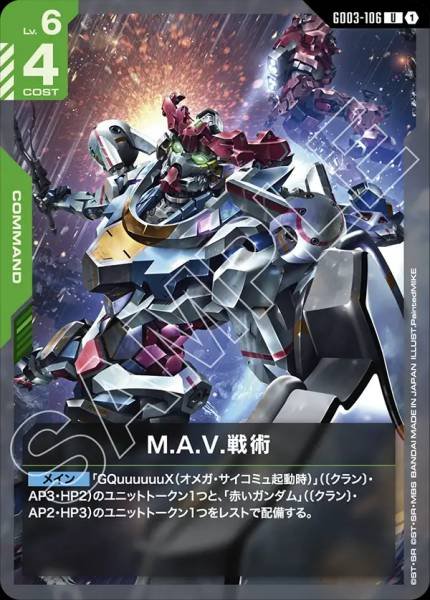 M.A.V.戰術