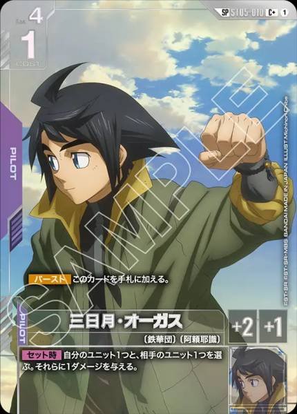 三日月・奧古斯