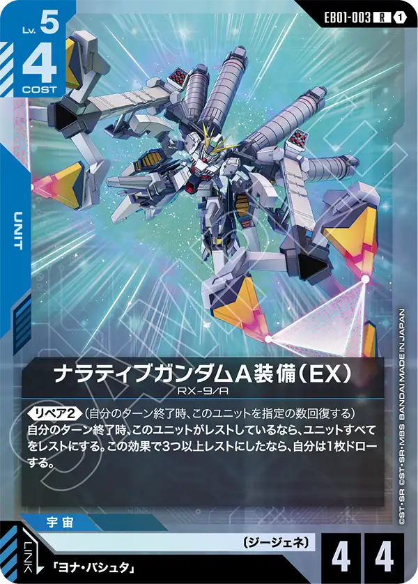 敘事鋼彈 A裝備（EX）