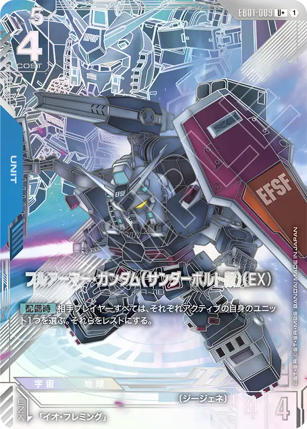 全裝甲型・高達（雷霆宙域版）（EX）