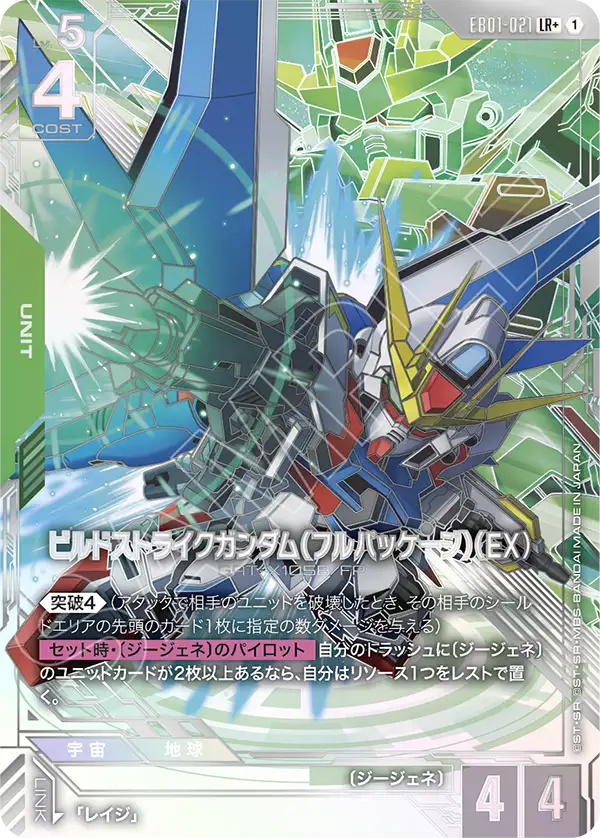 創建突擊高達（全裝備型）（EX）