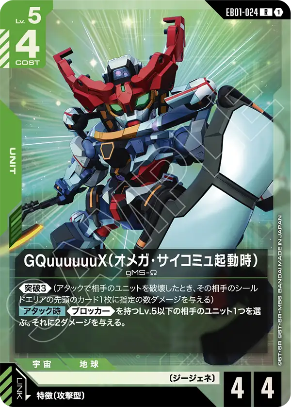 GQuuuuuuX（Ω腦波傳導啟動時）