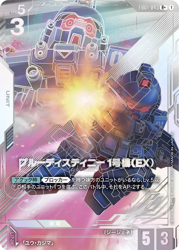蒼藍命運1號機（EX）