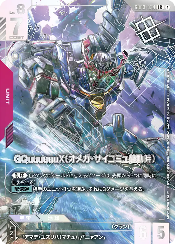 GQuuuuuuX（Ω腦波傳導啟動時）