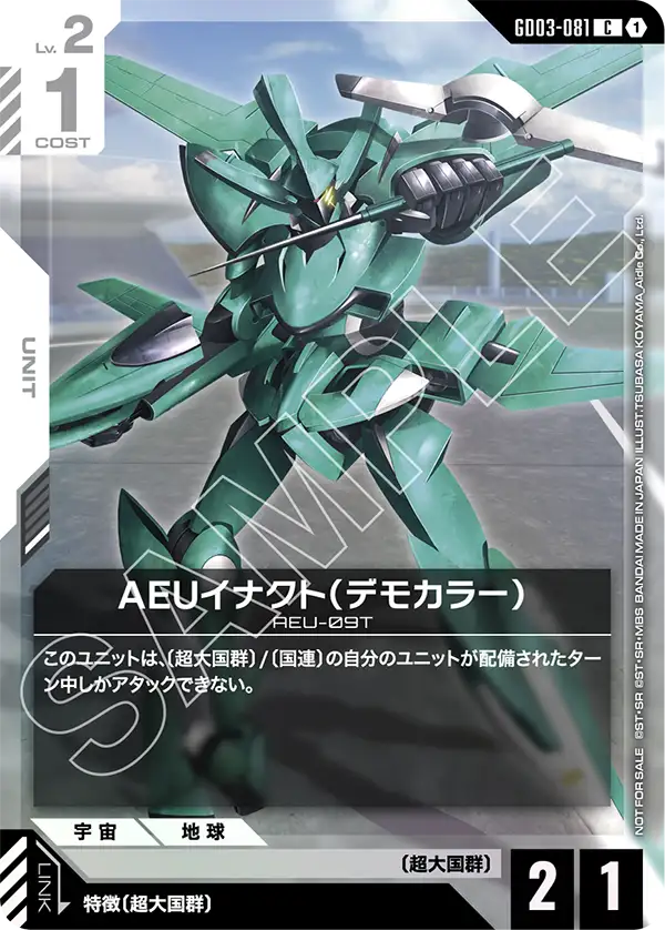 AEU制定式（展示機色）