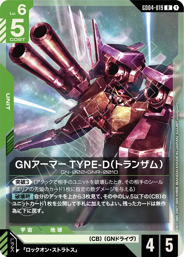 GN裝甲模組D型（TRANS-AM）