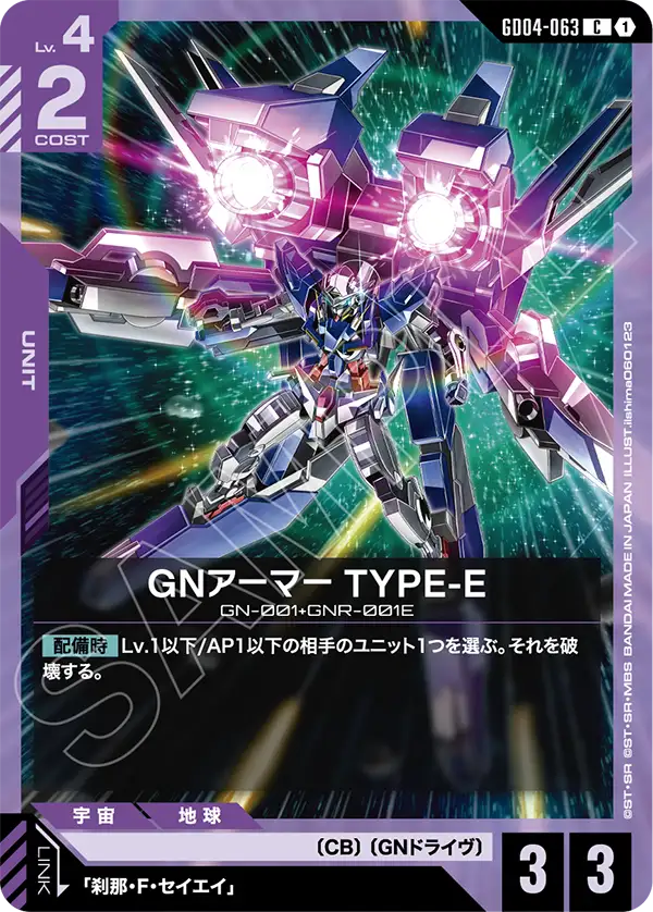 GN裝甲模組E型