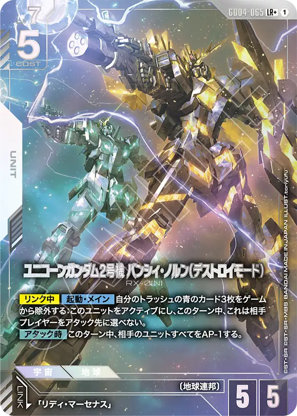 獨角獸鋼彈2號機 報喪女妖·命運女神型（破壞模式）