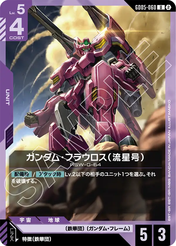 高達佛勞洛斯（流星號）