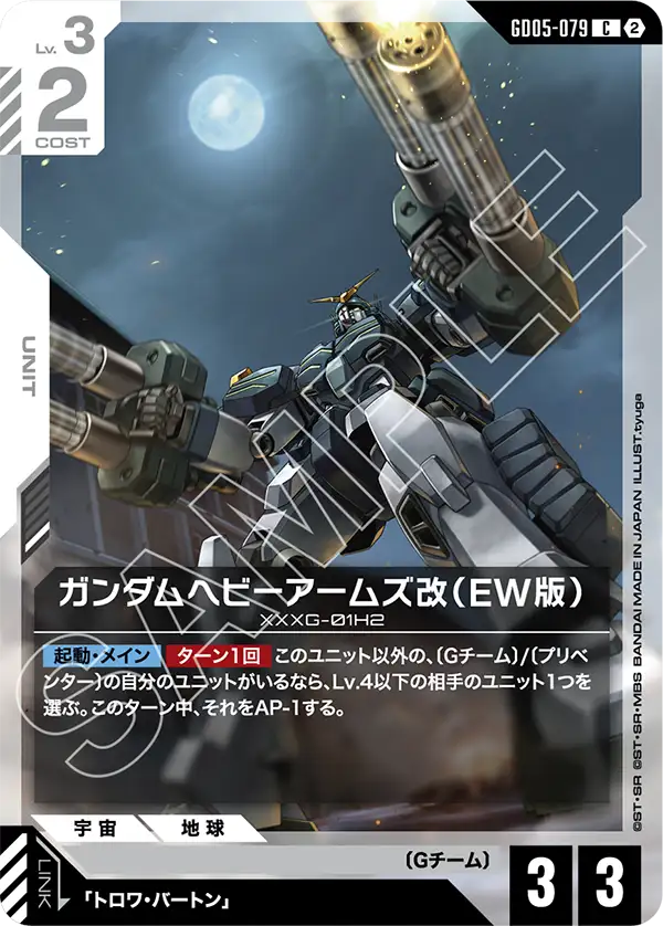 重砲手高達改（EW版）