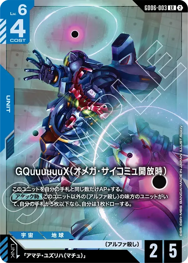 GQuuuuuuX（Ω腦波傳導開放時）