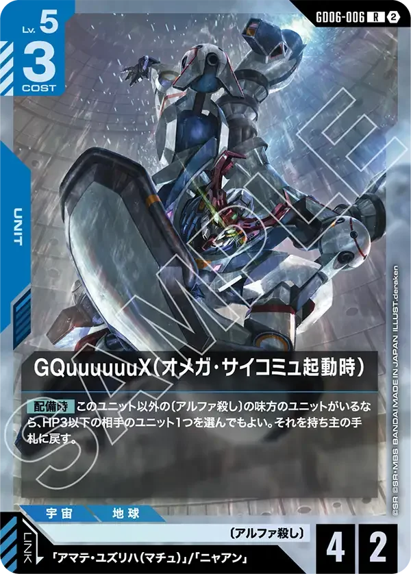 GQuuuuuuX（Ω腦波傳導啟動時）