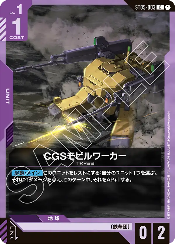 CGS機動工兵
