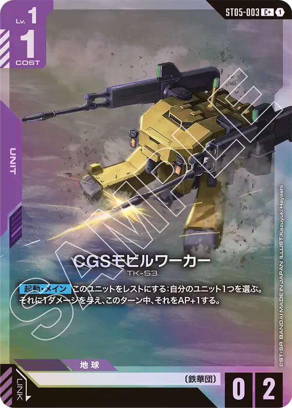CGS機動工兵