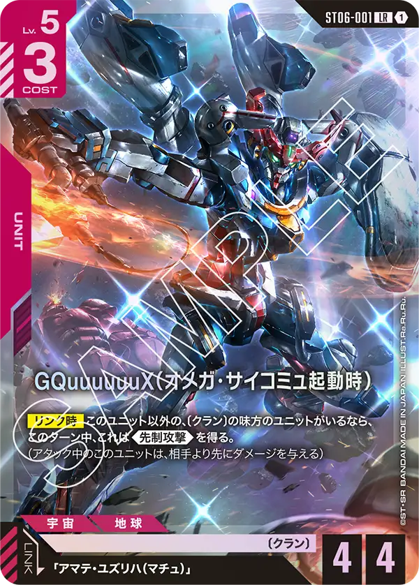 GQuuuuuuX（Ω腦波傳導啟動時）