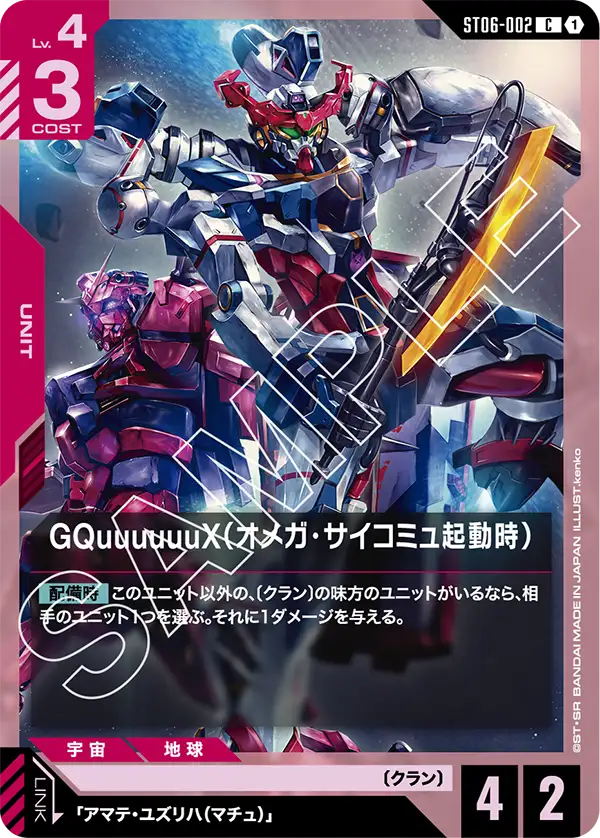 GQuuuuuuX（Ω腦波傳導啟動時）