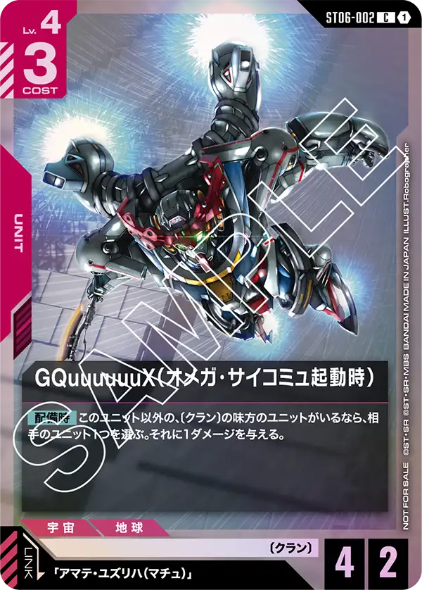 GQuuuuuuX（Ω腦波傳導啟動時）